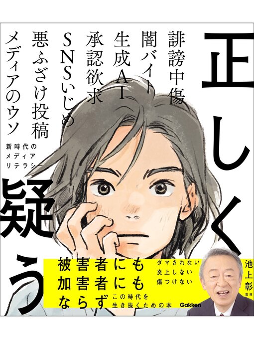 池上彰作の正しく疑う 新時代のメディアリテラシーの作品詳細 - 貸出可能